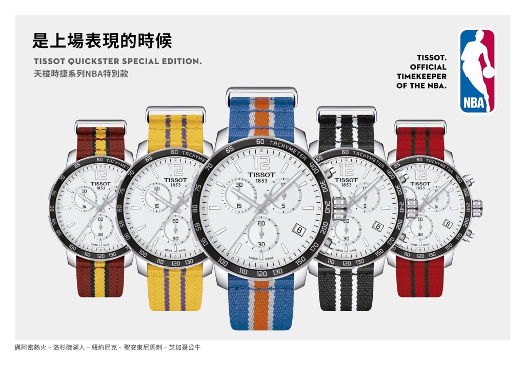 作為NBA唯一官方指定計時鐘錶品牌天梭表全新推出五只以NBA球隊象徵色及著名球隊標誌的系列腕錶 - TISSOT Quickster 時捷系列NBA 特別版腕錶。