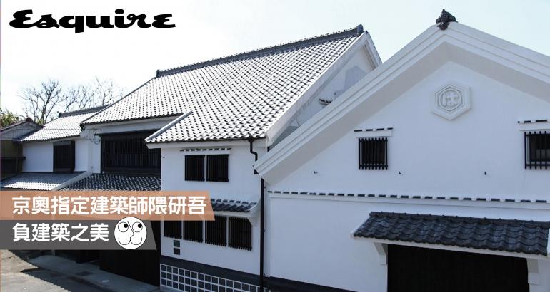 Esquire 國際中文版君子雜誌 京奧前哨站 京奧主場建築師隈研吾的 負建築