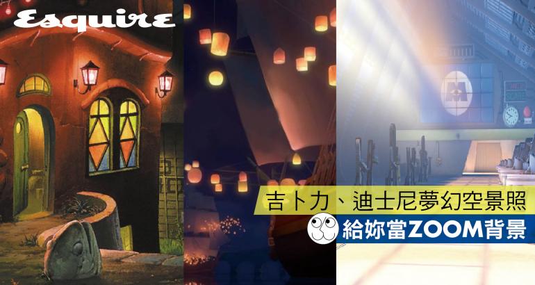 Esquire 國際中文版君子雜誌 把自家變龍貓森林 吉卜力 迪士尼分享空景桌布視訊用這張當背景吧